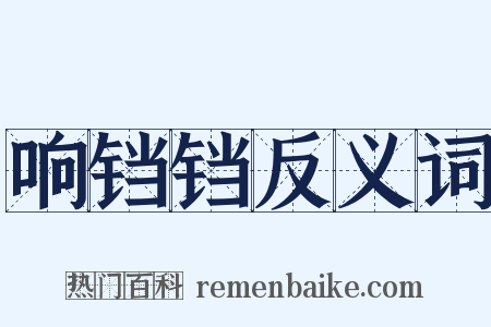 响铛铛反义词是什么意思的图片